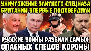 ВОТ ЭТО ПОВОРОТ! Ликвидацию ЭЛИТНОГО ОТРЯДА Наемников Впервые Подтвердили Бежать Больше Некуда!