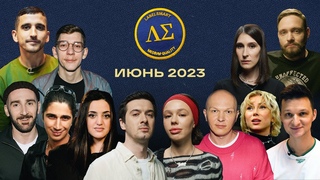 LABELSMART. ИЮНЬ 2023
