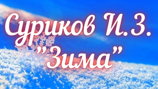 Суриков И.З. Зима (Белый снег, пушистый...). Учим стихи вместе