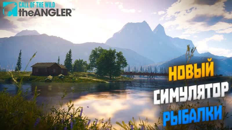 Новый симулятор рыбалки, Call of the Wild : The Angler