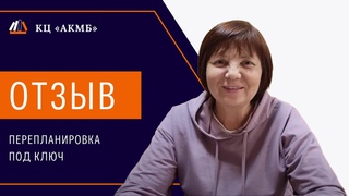 АКМБ. Отзыв об услуге “Перепланировка под ключ“ - Татьяна
