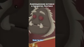 Анимационная вставка в Секретах Лунтика?