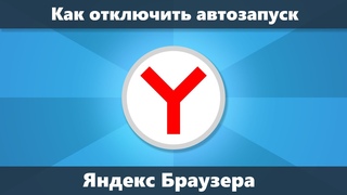 Как отключить автозапуск Яндекс Браузера при запуске Windows