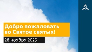 28 ноября 2023. Добро пожаловать во Святое святых! . Облекаясь силой Духа | Адвентисты