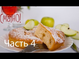 Рецепт вкусной шарлотки - Все буде смачно - Часть 4 - Выпуск 84 -