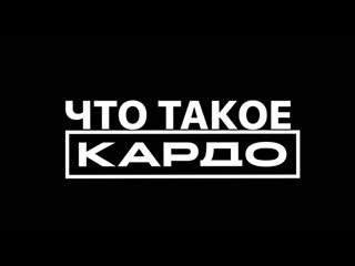 ЧТО ТАКОЕ КАРДО