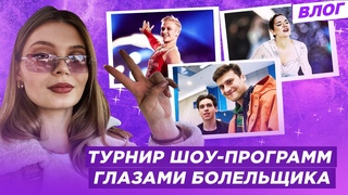 Интервью Ветлугина / Федорченко помогал Медведевой / Тотьмянина победитель / Турнир шоу-программ