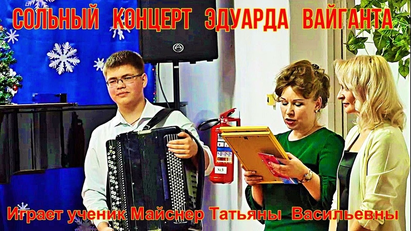 Сольный концерт Эдуарда Вайганта (баян) учащегося ДШИ 22 г.
