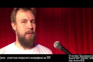 Приглашение на 10 выпуск stand up шоу “Спасибо“ от Егора Куксы