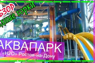 Аквапарк H2O. Все Водные горки, аттракционы, отдых. Ростов на Дону 2017. Аквапарки Ро ...