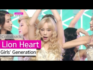 [Comeback Stage] Girls’ Generation - Lion Heart, 소녀시대 - 라이온 하트 Show Music core 20150822