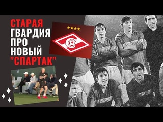 Федун, Зарема, Ваноли. Ветераны Спартака - о тех, кто сейчас рулит клубом