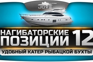 Нагибаторские Позиции World Of Tanks #12. Удобный катер на Рыбацкой Бухте! []