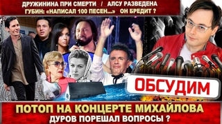 Михайлов намочил зрителей. Дружинина умирает. Алсу развелась. Павел Дуров выходит. Губин - фантазёр