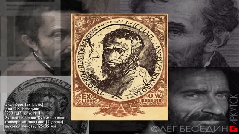 Экслибрис. Гравюра, портрет Микеланджело. Ex libris. Engraving, portrait