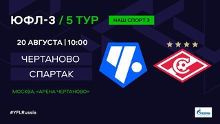 ЮФЛ-3. Чертаново (Москва) - Спартак (Москва). 5-й тур.
