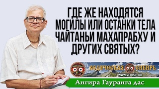 Где находятся могилы или останки тела Чайтаньи Махапрабху и других святых личностей