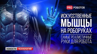 Новый гуманоидный робот Nadia // Самые реалистичные в мире руки робота // Новости технологий