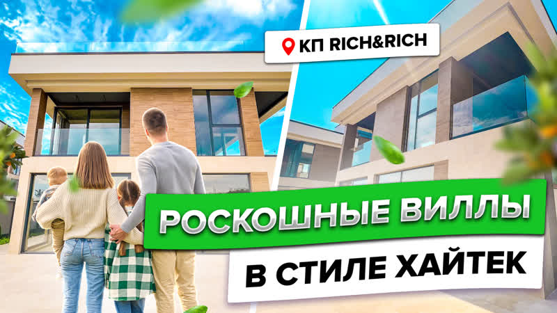 Коттеджный посёлок Rich Rich . Ваша идеальная жизнь на