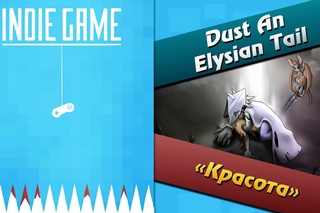 Инди игры (Indie game) - Dust An Elysian Tail