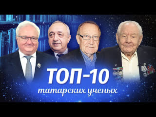ТОП-10 татарских ученых | Татарский ТОП | Татары