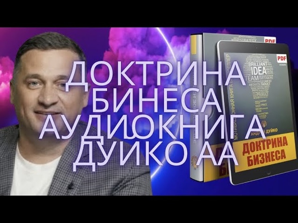 АУДИОКНИГА ДУЙКО А. А. ДОКТРИНА БИЗНЕСА