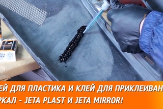 Ремонт бампера и приклеивание зеркала заднего вида к лобовому стеклу. Клеи: JETA PLA...