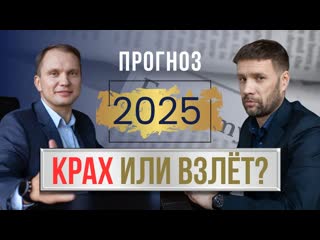 Прогноз на 2025 год: Экономика и инвестиции. Как защитить свои деньги от инфляции