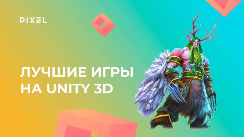 Лучшие игры на Unity 3 D (Юнити), Программирование для детей и