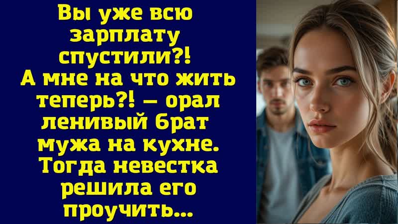 Вы уже всю зарплату спустили А мне на что жить теперь орал