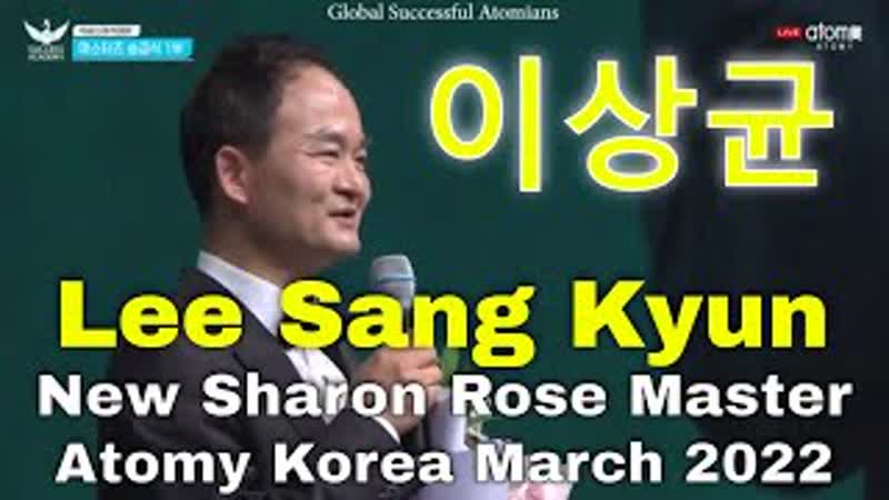 이상균 Lee Sang Kyun New Sharon Rose Master, Atomy Korea, March 2022 Global Success