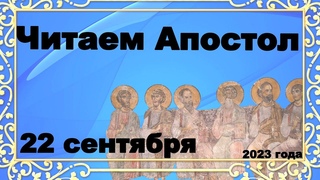 Включи прямо сейчас!   Читаем Апостол 22 сентября 2023 года