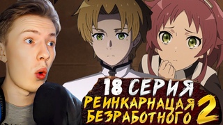 СЛОЖНЫЙ ВЫБОР! Реинкарнация безработного 2 сезон 18 серия   Реакция на аниме