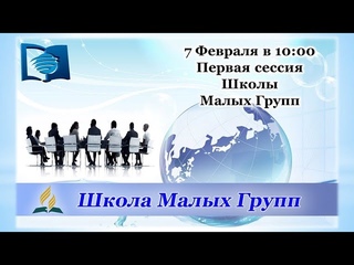 Первая сессия школы Малых Групп