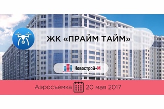 ЖК «Прайм Тайм» от застройщика «Атлантик» (аэросъемка: )