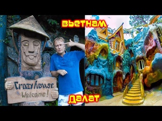 СУМАСШЕДШИЙ ДОМ В ДАЛАТЕ ВЬЕТНАМ (Crazy House Dalat Vietnam)