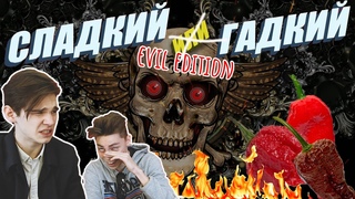 Сладкий или Гадкий. Evil edition. Death nut challenge 2.0