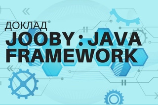 Доклад: Использование движка JOOBY для создания REST приложений на Java