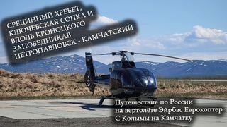 Перегон вертолёта на Камчатку. Посадка на трассе у Ключевской вдоль Кроноцкого заповедника.