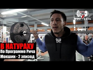В НАТУРАХУ По Программе Рича (Мокшин -2 эпизод)