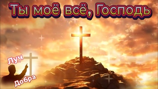 //Ты моё всё, Господь//новая позитивная песня 2025 #христианскаямузыка #христианскиепесни