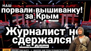 Журналист НЕ СДЕРЖАЛСЯ! УДЕЛАЛ “ВЫШИВАНОЧНИКА“ за Крым