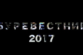 Я тебя никогда не забуду | Буревестник 2017