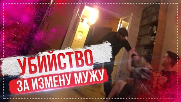 УБИЙСТВО за ИЗМЕНУ МУЖУ Шоу
