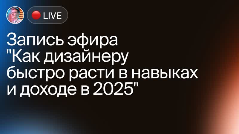 Как дизайнеру быстро расти в навыках и доходе в 2025, Запись
