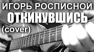 З.Джебский - Откинувшись (Игорь Росписной cover)