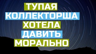 Тупая коллекторша хотела давить морально/Она обломалась/УЛОВКИ БАНКА/АНТИКОЛЛЕКТОР/230 ФЗ/ДОЛГИ/БАНК