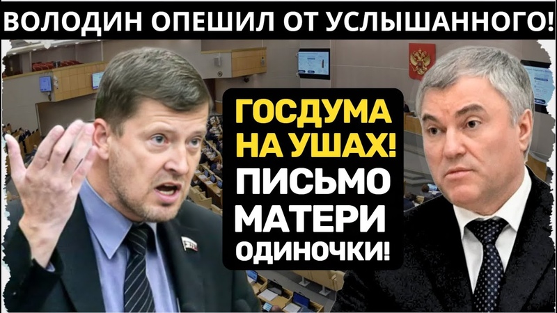 ЗАЧИТАЛИ В ДУМЕ ПИСЬМО МАТЕРИ ОДИНОЧКИ ВОЛОДИН ОПУСТИЛ