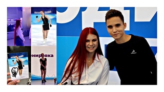 VLOG: ТРЕНИРОВКА АЛЕКСАНДРЫ ТРУСОВОЙ | АНАСТАСИЯ СКОПЦОВА