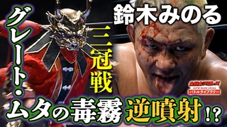 (Great Muta) VS (Minoru Suzuki) 2008/11/3 #123